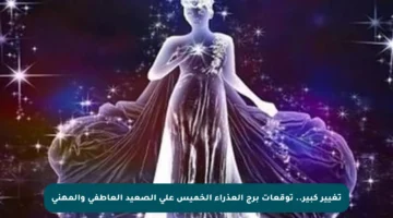 تغيير كبير.. توقعات برج العذراء الخميس على الصعيد العاطفي والمهني